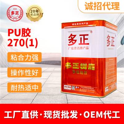 多正鞋用PU膠水270(1)廠(chǎng)家直銷(xiāo)透明膠水現貨