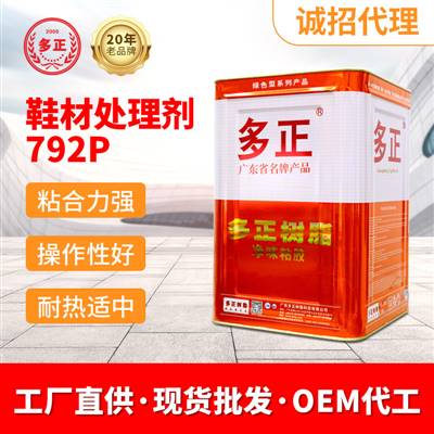 粘球鞋的膠水鞋材處理劑792P PVC PU處理劑膠水廠(chǎng)家