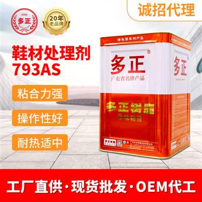 耐克鞋開(kāi)膠用什么膠水粘鞋材處理劑793AS 雙組份橡膠處理劑