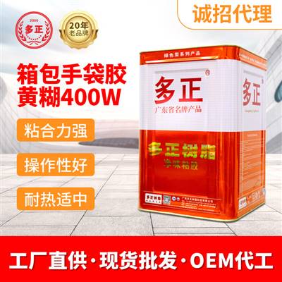 東莞包裝膠水生產(chǎn)廠(chǎng)家箱包手袋專(zhuān)用膠黃糊400W