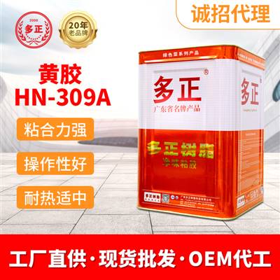 477膠水HN-309A多正鞋廠(chǎng)膠水