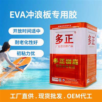 多正 EVA沖浪板專(zhuān)用膠水初粘力優(yōu) ▏耐老化性好 ▏開(kāi)放時(shí)間適中