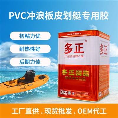 多正PVC沖浪板皮劃艇專(zhuān)用膠水